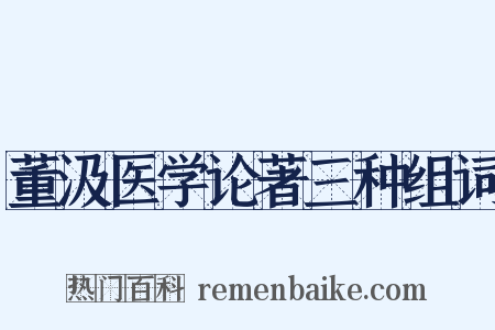 董汲医学论著三种组词是什么意思的图片